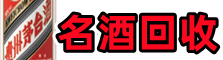 城北得宝名酒回收店